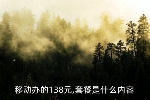 移動辦的138元,套餐是什么內容