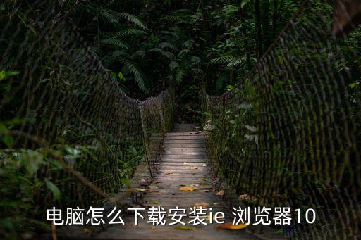 ie10瀏覽器,瀏覽器最新版本出爐!