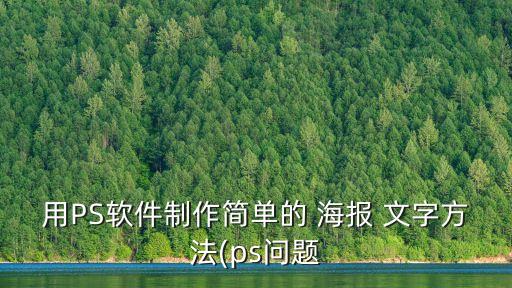 用PS軟件制作簡單的 海報 文字方法(ps問題