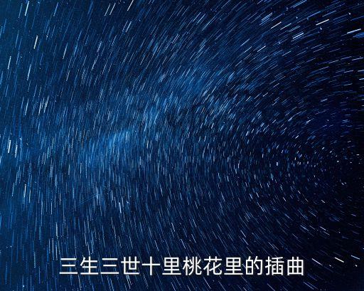 張杰三生三世，張杰的歌有一句四面八方