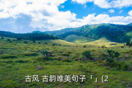 古風古韻,古風古韻