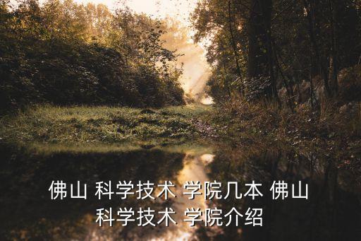 佛山科學技術學院官網