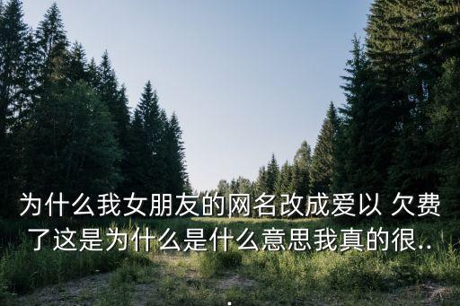 愛已欠費,愛已欠費怎么回復?