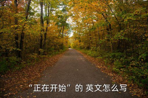 “正在開始”的 英文怎么寫