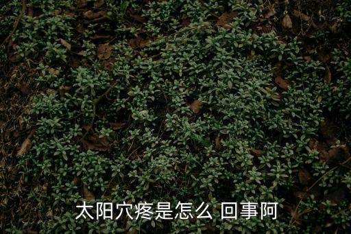  太陽穴疼是怎么 回事阿