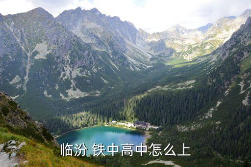 鐵中,山西省臨汾鐵路中學高中是寄宿制學校