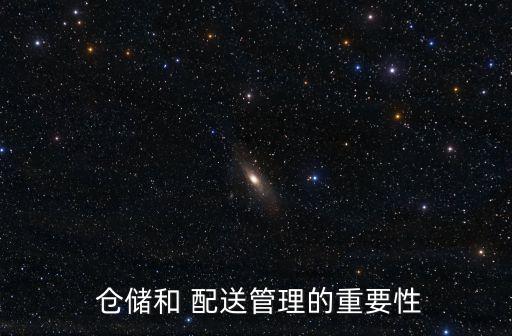  倉儲(chǔ)和 配送管理的重要性
