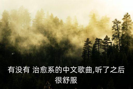 治愈系音樂,找?guī)资字斡滴淖职?