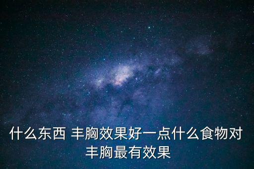 豐胸美乳,怎么豐胸?5個自我豐胸小方法不看會后悔!