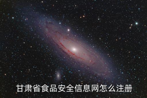 甘肅食品,甘肅食品安全信息網點擊用戶注冊即可完成信息注冊