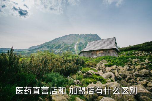 加盟店是什么意思,加盟和連鎖有什么不同?