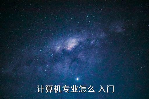 計算機入門基礎知識,計算機基礎知識要點全文
