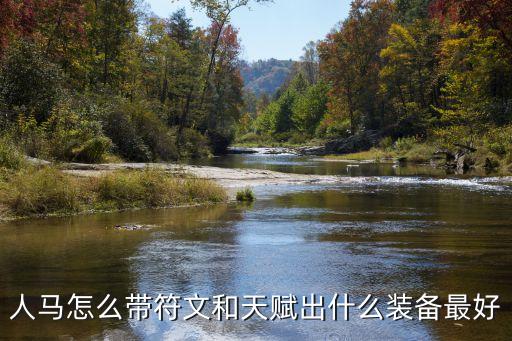 人馬怎么帶符文和天賦出什么裝備最好