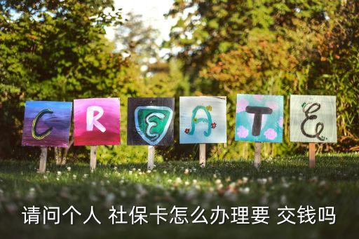 社保卡需要交錢嗎,社保辦卡要交錢嗎?社保卡激活后需要每月交費嗎?
