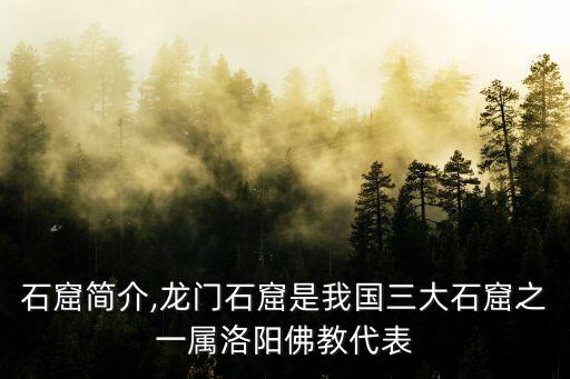 龍門石窟簡介,龍門石窟是我國三大石窟之一屬洛陽佛教代表