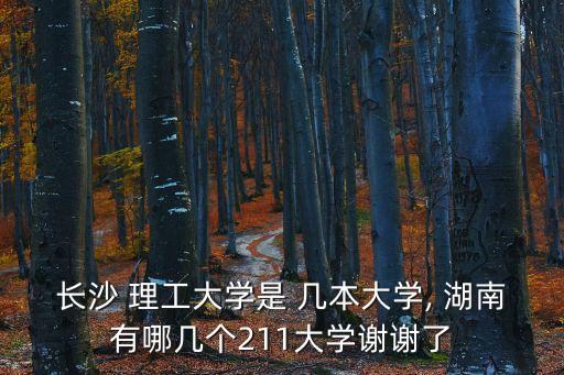 湖南理工大學是幾本,自動化水平在d 左右湖南理工窮專業(yè)畢業(yè)