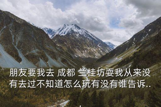 成都蘭桂坊,網傳成都酒吧騷亂現場男子瘋狂吐苦水