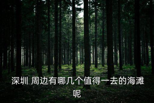 深圳周邊,春風(fēng)十里不如你深圳周邊這8個(gè)aaa級(jí)旅游景區(qū)不可錯(cuò)過