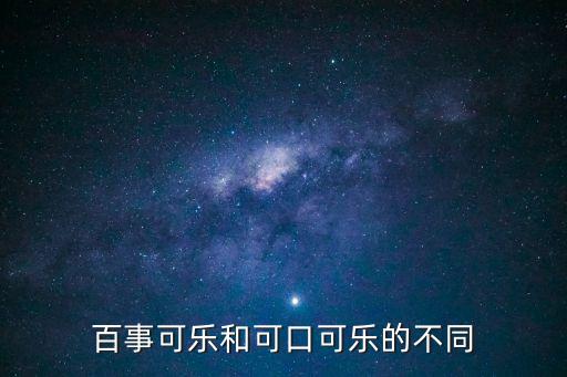 百事可樂和可口可樂的不同