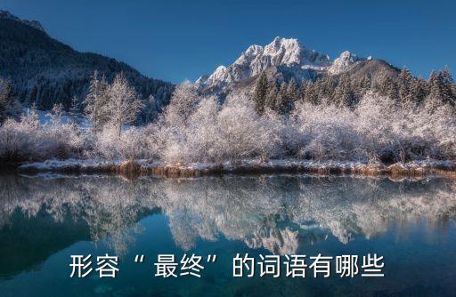 形容“ 最終”的詞語有哪些