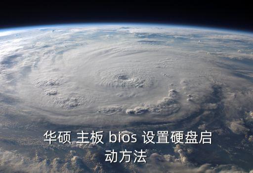 華碩主板bios設置圖解,華碩b85bios設置圖解教程簡單易用