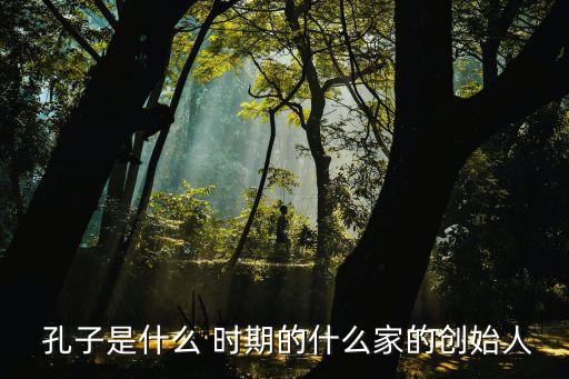 孔子是什么時期的人,孔子被尊為圣人與孟子并稱孔孟