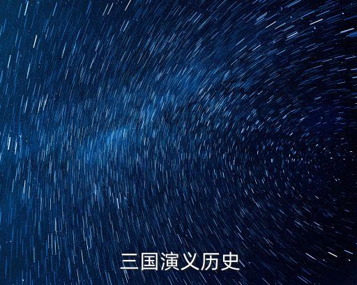 三國歷史簡介,三國演義:描寫東漢末年戰爭三國政治軍事斗爭