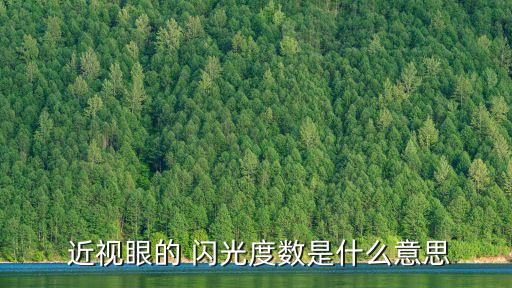 近視閃光,閃光散光怎么治療你多大了?