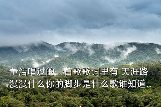 天涯路漫漫,天涯路漫漫txt全集免費下載已發(fā)私信