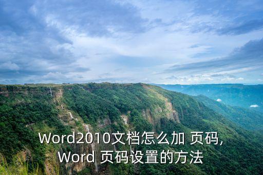 Word2010文檔怎么加 頁碼,Word 頁碼設置的方法