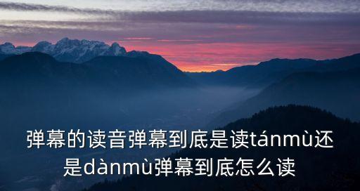 barrage,日本的kkuku和danmu是什么?