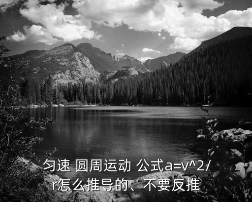  勻速 圓周運動 公式a=v^2/r怎么推導的、不要反推