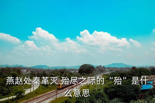 殆盡,殆字典解釋:消耗殆盡的殆