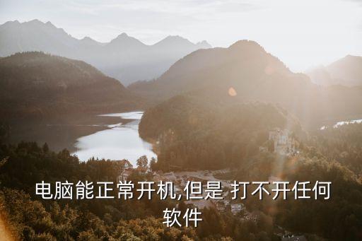  電腦能正常開機(jī),但是 打不開任何 軟件