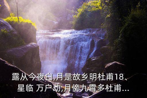 星臨萬戶,關于月夜和山的詩句有哪些?