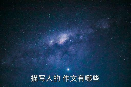 寫人物的作文,人物描寫作文:我是一名普通工人