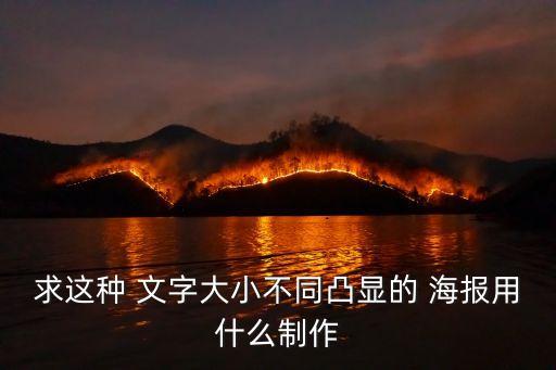 文字海報,簡單海報文字怎么制作?