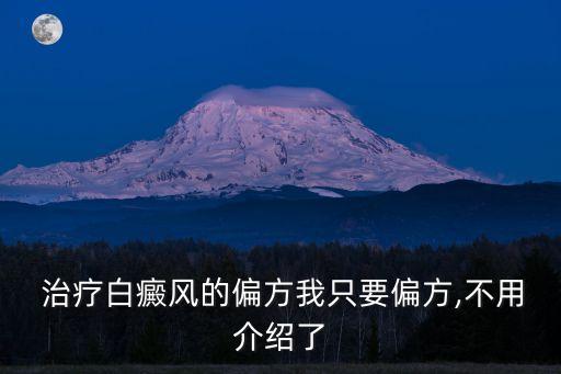  治療白癜風的偏方我只要偏方,不用介紹了