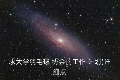 協會工作計劃,回顧（一）選擇適合自己的新環境