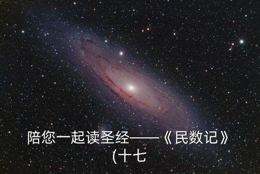陪您一起讀圣經(jīng)——《民數(shù)記》???(十七
