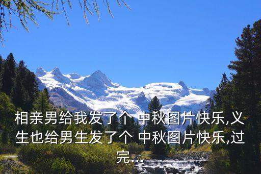 中秋圖,幼兒園中班活動介紹中秋節來歷及意義