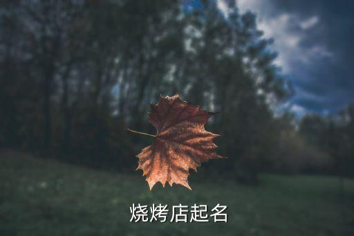 主烤官燒烤,火焰山燒烤店有哪些燒烤美食?