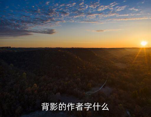 背影的作者字什么
