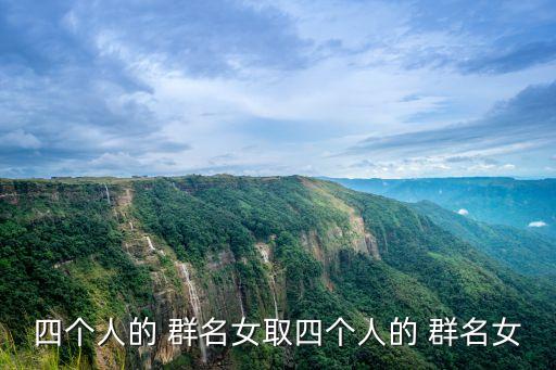 適合姐妹群的群名簡單,這些群聊怎么辦?