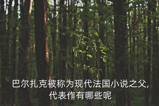  巴爾扎克被稱為現代法國小說之父, 代表作有哪些呢