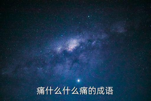 痛什么什么痛的成語