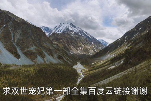 雙世寵妃第一季，求雙世寵妃第一部全集百度云鏈接謝謝