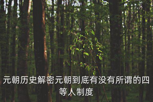 元朝歷史解密元朝到底有沒有所謂的四等人制度
