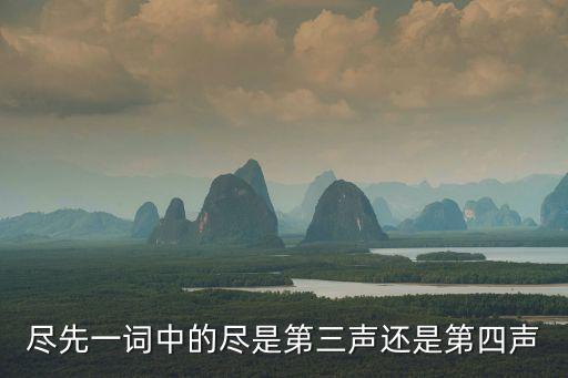盡先一詞中的盡是第三聲還是第四聲
