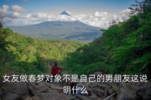 女人做春夢預示著什么，女孩春夢有啥反應